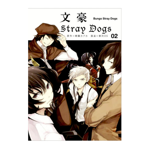 文豪Stray Dogs(2) | 拾書所