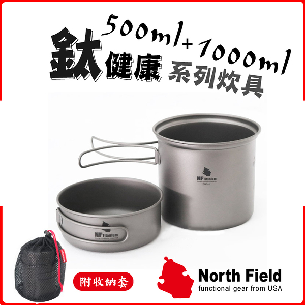 【North Field 美國 一鍋一碗純鈦炊具套鍋組 折疊把手 1500ml】8NDTD002/煎盤/露營/鈦鍋/鈦碗