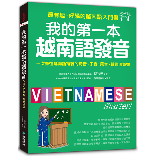 我的第一本越南語發音(一次弄懂越南語複雜的母音.子音.尾音.聲調無負擔)(附1
