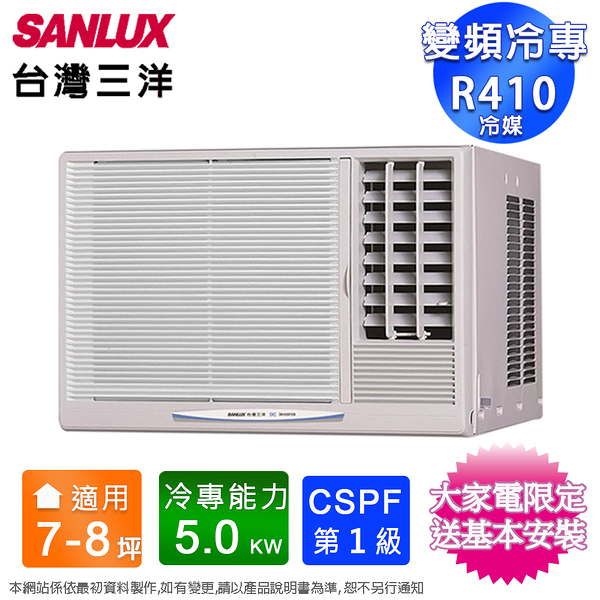 SANLUX台灣三洋7-8坪一級變頻冷專右吹窗型冷氣 SA-R50VSE~含基本安裝+舊機回收