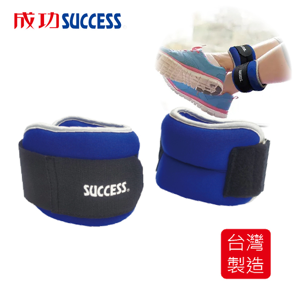 成功SUCCESS 2KG腳踝沙包一組(左右各1KG) S5236台灣製