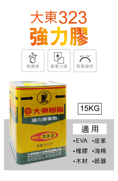 糊塗鞋匠 優質鞋材 N140 台灣製造 大東323強力膠15KG 1罐 無法超取，請選宅配下單 product thumbnail 3