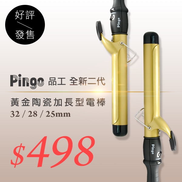 Pingo品工 全新二代黃金陶瓷加長型電棒／捲髮器 浪漫女神 電捲棒