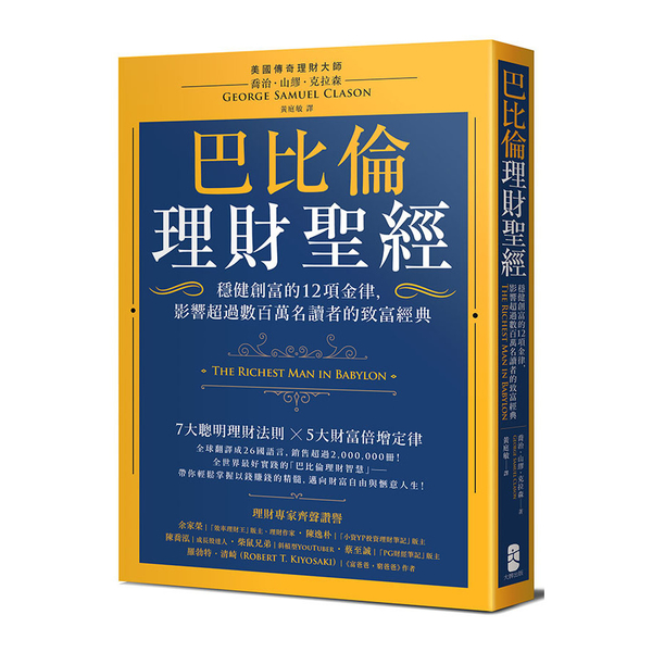 巴比倫理財聖經：穩健創富的12項金律，影響超過數百萬名讀者的致富經典 | 拾書所