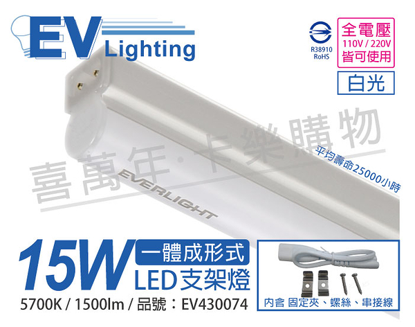 EVERLIGHT億光 LED 15W 3尺 5700K 白光 全電壓 支架燈 層板燈_ EV430074