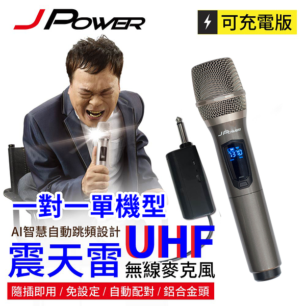 J-POWER 杰強 JP-UHF-888(鐵灰) 震天雷 無線麥克風-單機型