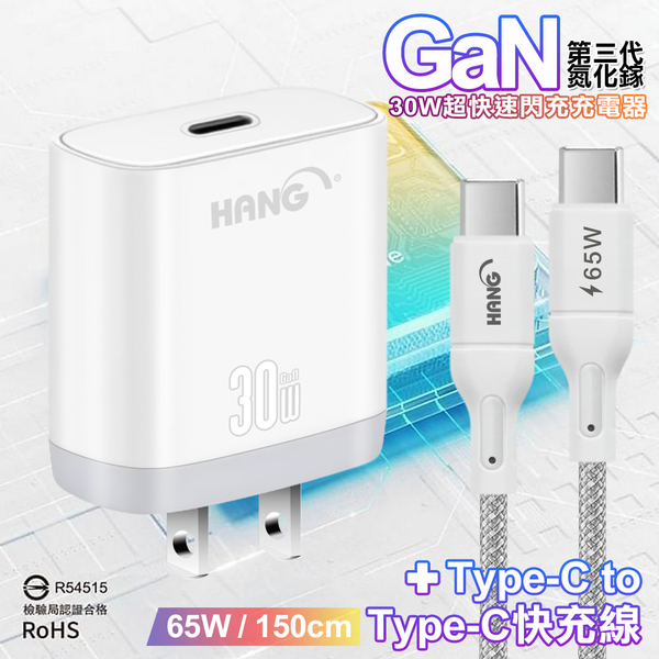 HANG 30W 第三代氮化鎵GaN 超快速充電器-白+65W高密編織 Type-C to Type-C 快充充電線1.5米