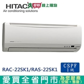 HITACHI日立2-4坪RAC-22SK1/RAS-22SK1精品系列變頻冷專分離式冷氣_含配送+安裝(預購)【愛買】