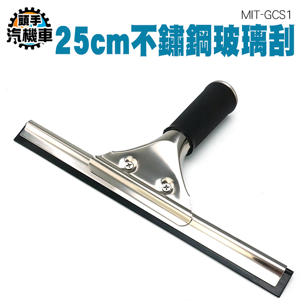 居家窗戶玻璃刮水器-25公分 刮水器 擦窗器 玻璃清潔刮 鏡面清潔 水漬刮刀 水漬清除 刮水刀 GCS1