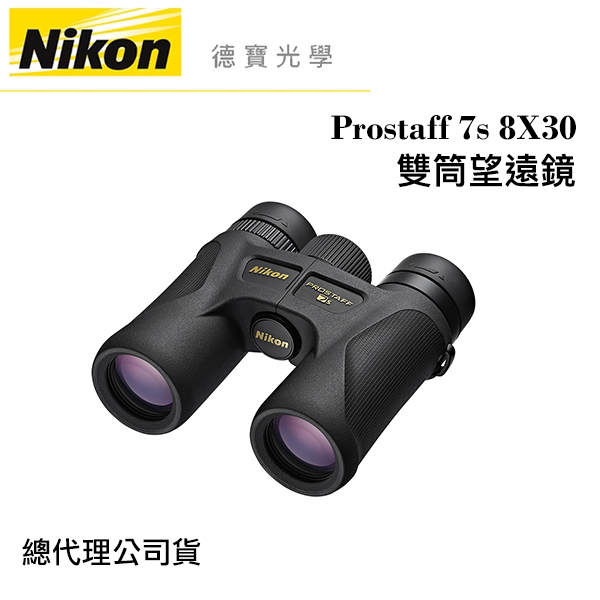 【送高科技纖維布+拭鏡筆】Nikon Prostaff 7s 8X30 雙筒望遠鏡 國祥總代理公司貨 德寶光學