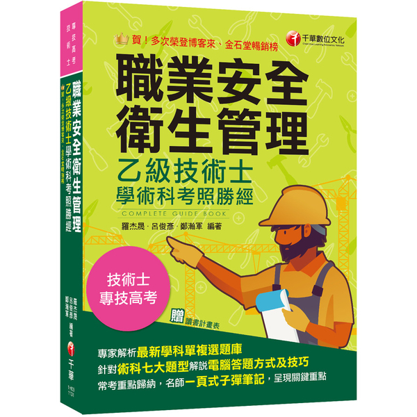 職業安全衛生管理乙級技術士學術科考照勝經(專技高考/技術士)