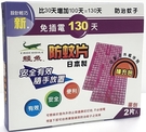 下殺!!【鱷魚】新鱷魚130天防蚊片 日本製造 補充包 2片入