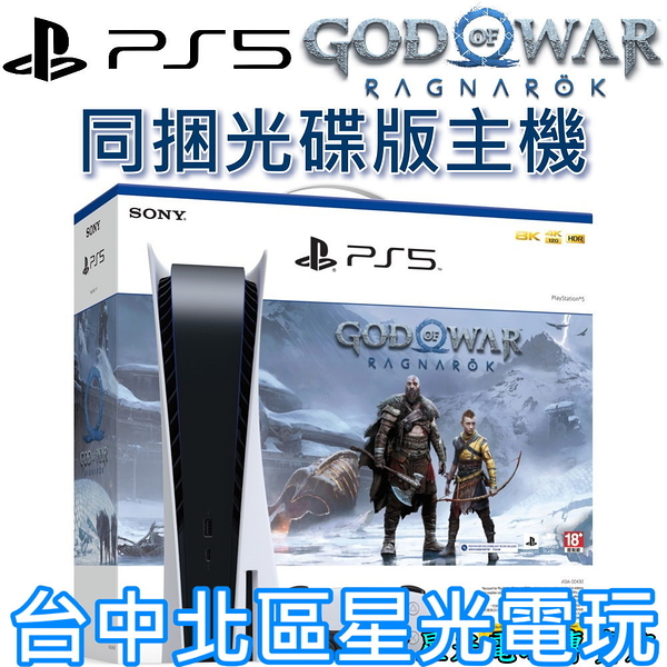 現貨【PS5主機】 光碟版 SONY PS5主機 1218A型＋戰神5 諸神黃昏 同捆組 【公司貨】台中星光