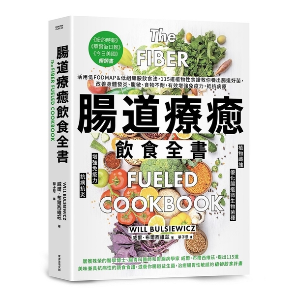 腸道療癒飲食全書：活用低FODMAP＆低組織胺飲食法，115道植物性食譜教你養出 | 拾書所