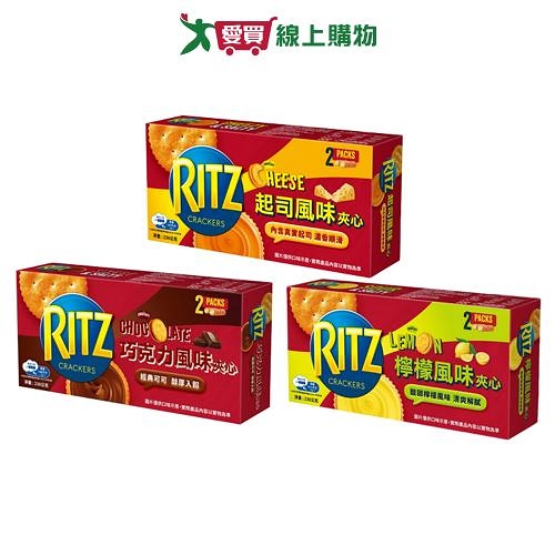 麗滋三明治餅乾系列(起司/巧克力/檸檬)(236G/盒)【愛買】