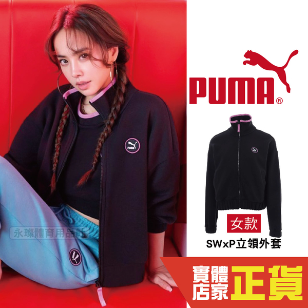 Puma 女 立領外套 蔡依林 棉質外套 黑 運動 休閒 健身 慢跑 流行系列 長袖外套 53518301 歐規