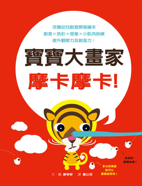 書立得-寶寶大畫家：摩卡摩卡！ | 拾書所