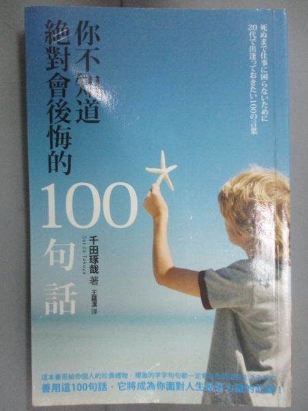 書寶二手書t2 勵志 Lcb 你不知道絕對會後悔的100句話 千田琢哉 書寶二手書店 Yahoo奇摩超級商城