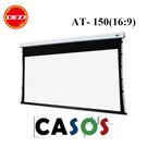 卡色式 CASOS AT-150(16:9)(運費另計) 150吋 標準型電動繃緊幕(線拉幕)銀幕系列 (上黑50cm) 公司貨