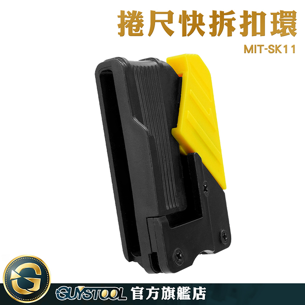 GUYSTOOL 捲尺卡扣 腰帶工具帶 固定環 MIT-SK11 金屬捲尺 鋼捲尺 卡扣 快拆 木工 腰掛快扣 捲尺配備