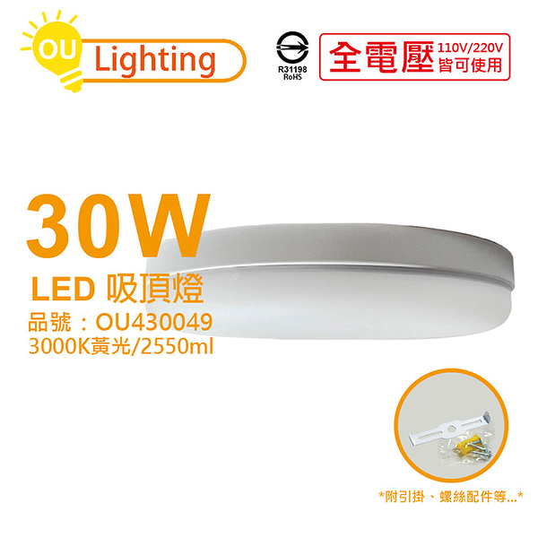 OU CHYI歐奇照明 TK-DE004W 30W 3000K 黃光 全電壓 吸頂燈_OU430049