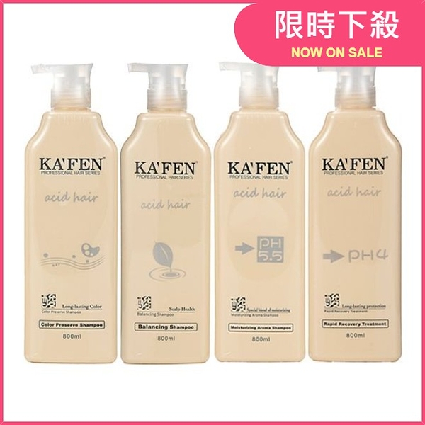 KAFEN acid hair亞希朵 酸蛋白 洗髮精／滋養霜(800ml) 多款可選【小三美日】D475962