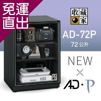 收藏家 AD-72P電子防潮箱 72公升【免運直出】
