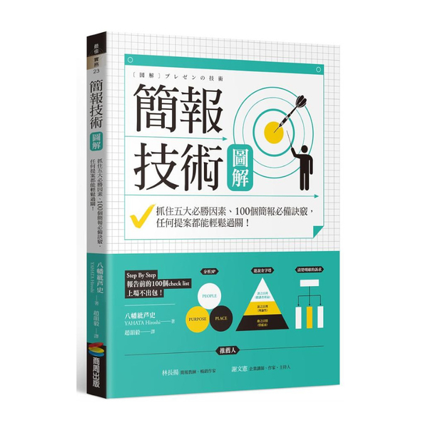 簡報技術圖解：抓住五大必勝因素.100個簡報必備訣竅，任何提案都能輕鬆過關！ | 拾書所