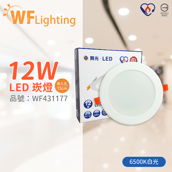 舞光 LED 12W 6500K 白光 全電壓 15cm 節標標章 索爾平面崁燈_WF431177