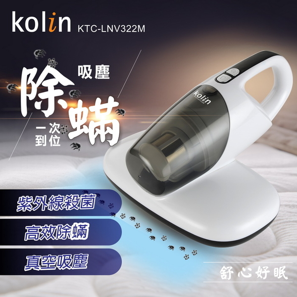 【Kolin歌林】紫外線殺菌塵蟎吸塵器 除蟎機 雙拍打 HEPA濾網 KTC-LNV322M 保固免運