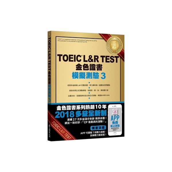 TOEIC L&R TEST金色證書模擬測驗3(2018新制)(附MP3)