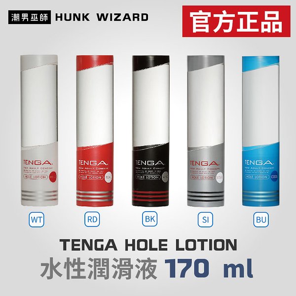 TENGA HOLE LOTION 水性潤滑液 170 ml | MILD REAL WILD SOLID COOL