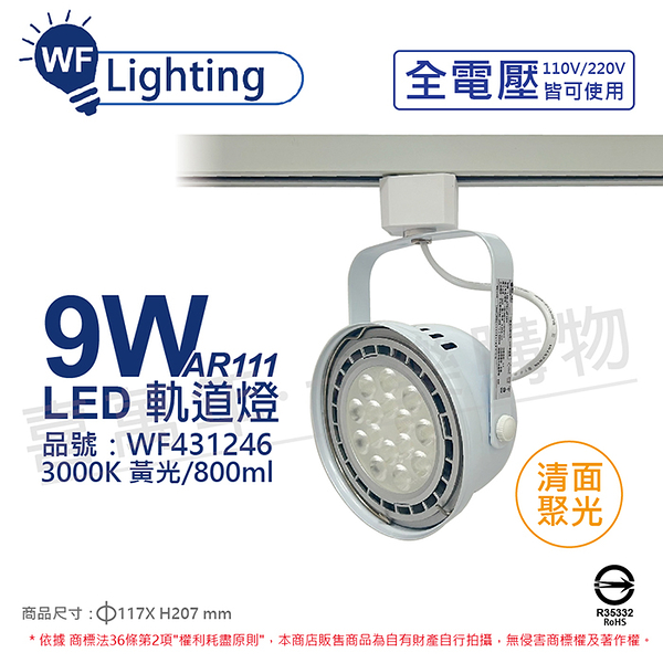 舞光 led 9w 白色鐵 3000k 黃光 全電壓 聚光 ar111軌道燈_wf431246