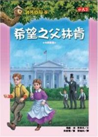 書立得-神奇樹屋47：希望之父林肯 | 拾書所