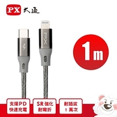 PX大通 Lighnting USB-C 快速充電傳輸線 UCL-1G 1m 太空灰