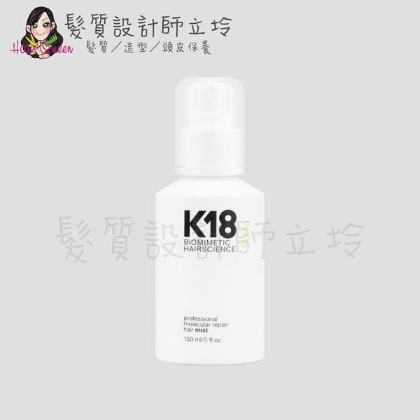 立坽『深層護髮、免沖洗護髮』麗波國際公司貨 K18胜肽噴霧150ml HH14 HH07