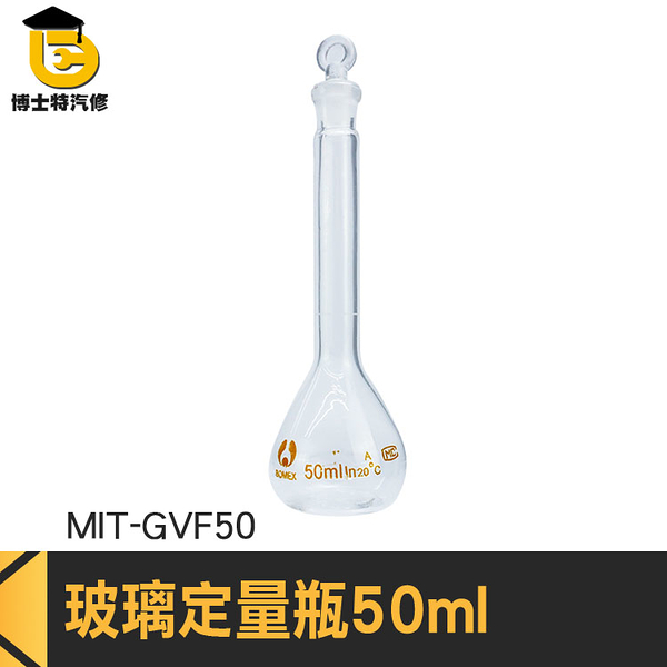 博士特汽修 過濾瓶 瓶瓶罐罐 玻璃瓶 MIT-GVF50 裝飾瓶 實驗儀器 量瓶玻璃栓 透明玻璃