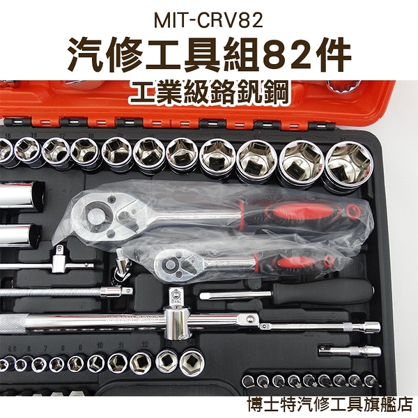 版手套筒 維修 萬用工具組 手工具 維修工具 82件工具組合 保固 CRV82博士特汽修