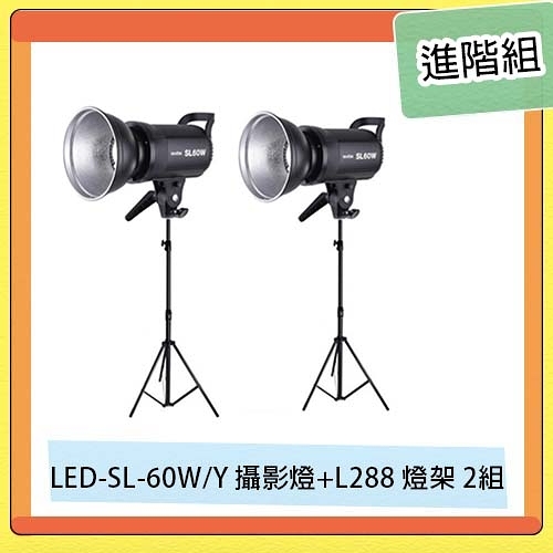 GODOX 神牛 LED-SL-60W/Y 攝影燈+L288 燈架 2組 雙燈進階組 直播 遠距教學 視訊 (公司貨)