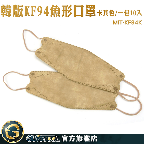 GUYSTOOL 鳥嘴口罩 咖啡色口罩 kf94口罩 摺疊口罩 棕色 奶茶口罩 MIT-KF94K 魚形口罩 防飛沫