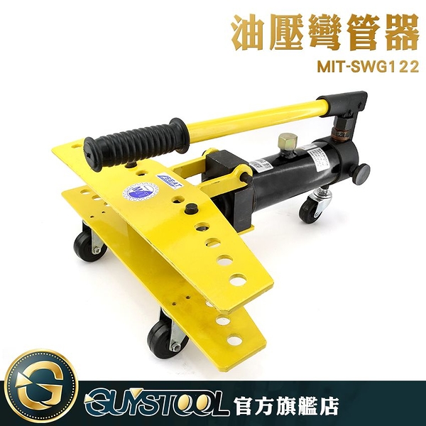 GUYSTOOL 油壓彎管器 液壓彎管器 手動彎管機 鋼管折彎 液壓機 MIT-SWG122 鍍鋅管 導絲管