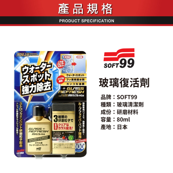 SOFT99 玻璃復活劑 80ml product thumbnail 2