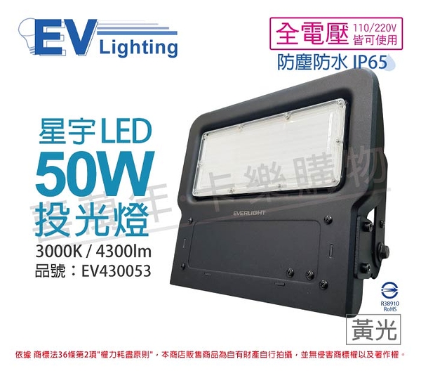 EVERLIGHT億光 LED 星宇 50W 3000K 黃光 全電壓 IP65 投光燈 _ EV430053