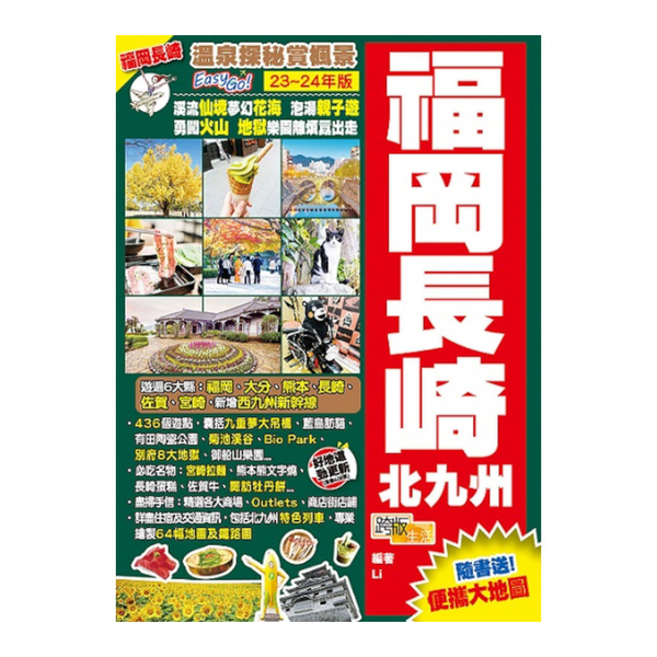 福岡長崎北九州(23-24年版)：溫泉探秘賞楓景Easy Go! | 拾書所