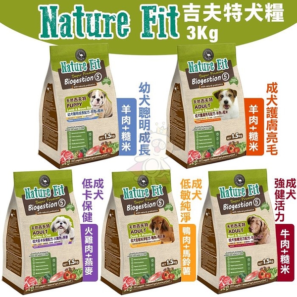 NATURE FIT 天然吉夫特 犬糧系列3Kg 護膚亮毛 低卡 低敏 活力 狗飼料 犬糧