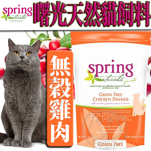 【培菓幸福寵物專營店】(送購物金100元)曙光Spring Natural》天然無穀雞肉貓糧貓飼料-4lb