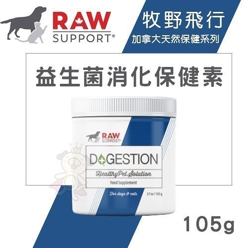 ＊KING WANG＊Raw Support牧野飛行 益生菌消化保健素105g．維護腸道健康．犬貓營養品