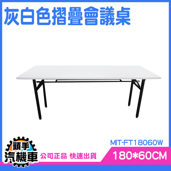 《頭手汽機車》會議折疊桌 會客桌 合桌 MIT-FT18060W 折合桌 快速打開 工作台 補習桌