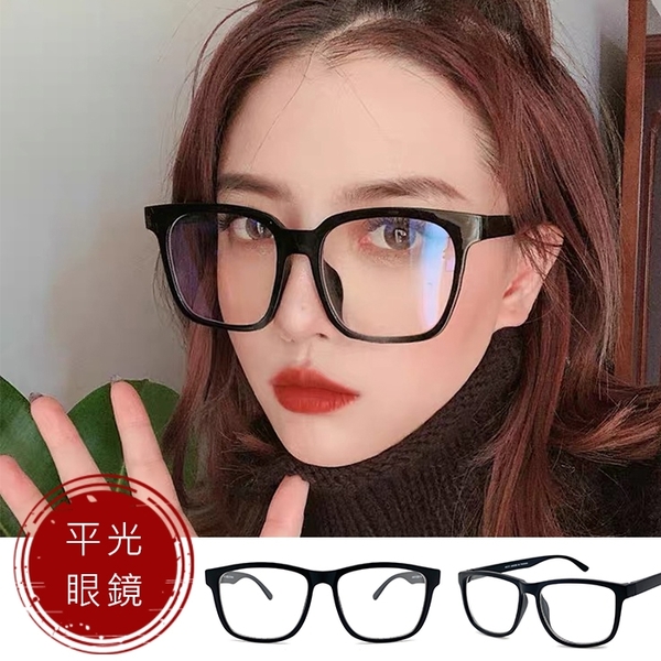 流行鏡框 大方框平光眼鏡 無度數 抗UV400 台灣製造 防風 造形眼鏡 配近視眼鏡【RG46835】