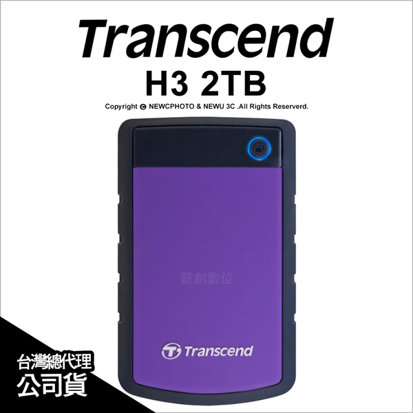 Transcend 創見 2T 2TB H3 TS2TSJ25H3P 軍規 抗震 行動 外接式硬碟 公司貨【可刷】薪創數位